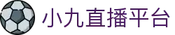 小九直播-足球直播_NBA直播|世界杯直播|欧冠直播|免费高清体育赛事观看